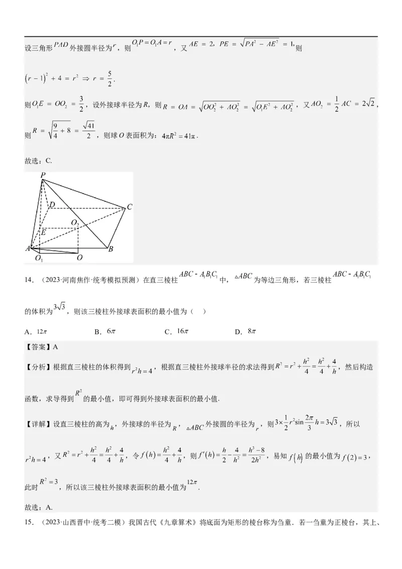 解密17空间几何体的结构和内切外切球问题（解析版）_2.2025数学总复习_2023年新高考资料_二轮复习_考点2023年高考数学二轮复习讲义+训练（新高考专用）