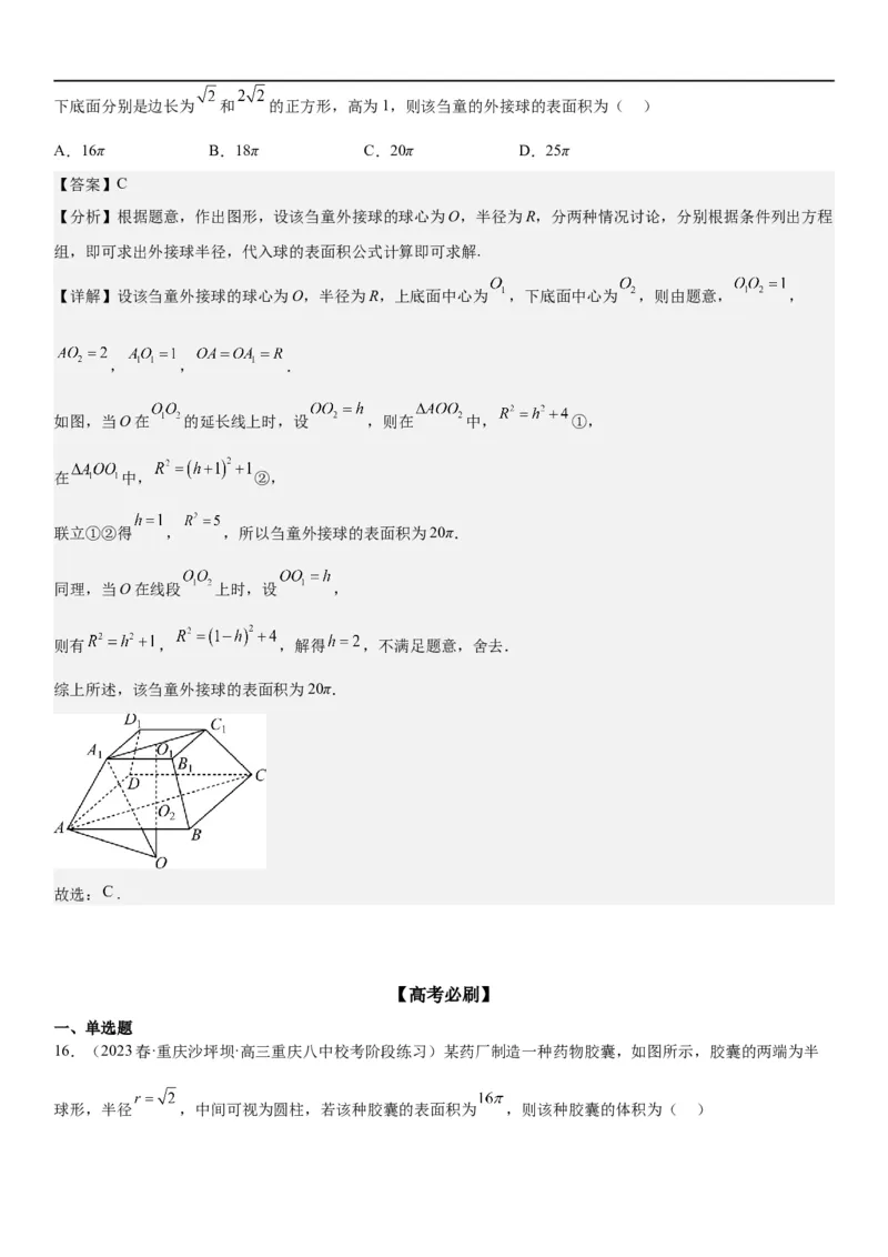 解密17空间几何体的结构和内切外切球问题（解析版）_2.2025数学总复习_2023年新高考资料_二轮复习_考点2023年高考数学二轮复习讲义+训练（新高考专用）