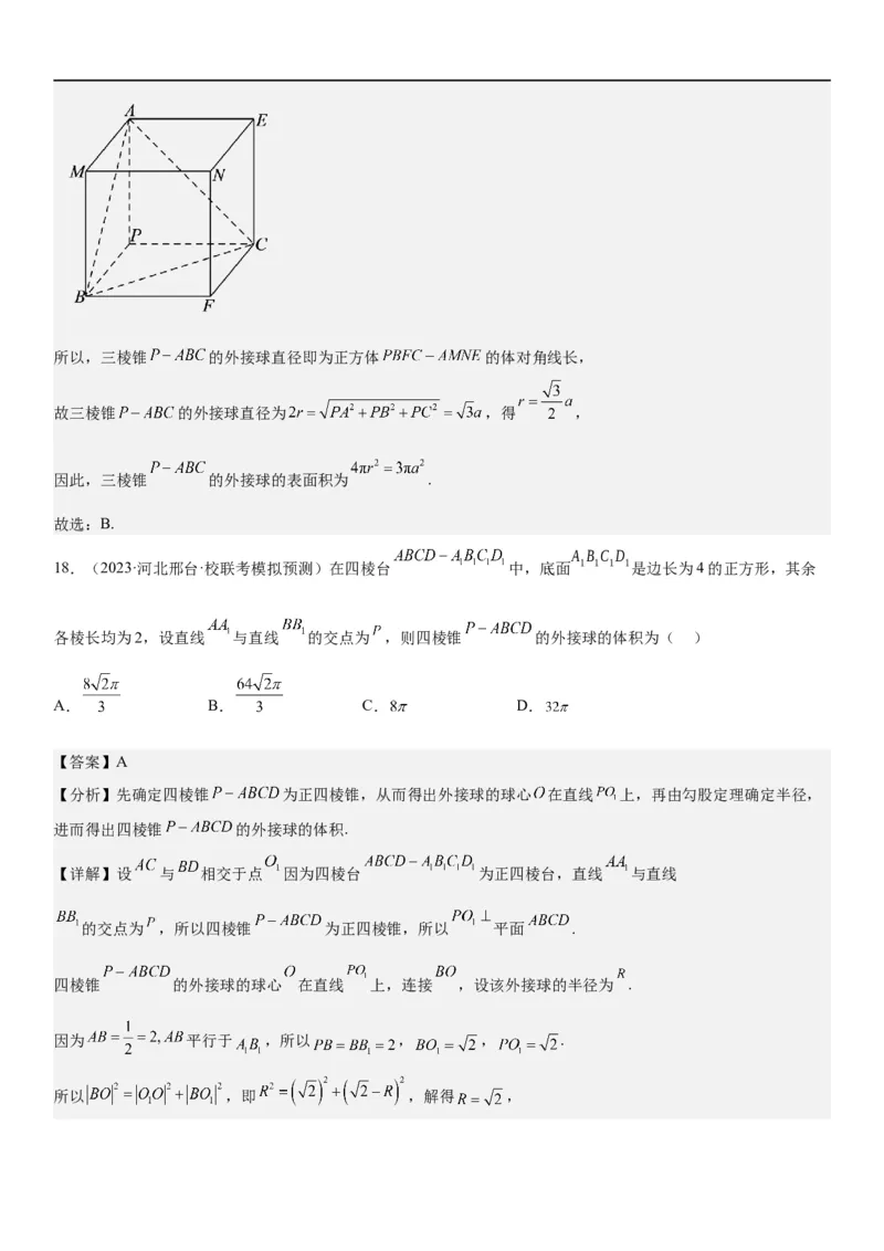 解密17空间几何体的结构和内切外切球问题（解析版）_2.2025数学总复习_2023年新高考资料_二轮复习_考点2023年高考数学二轮复习讲义+训练（新高考专用）