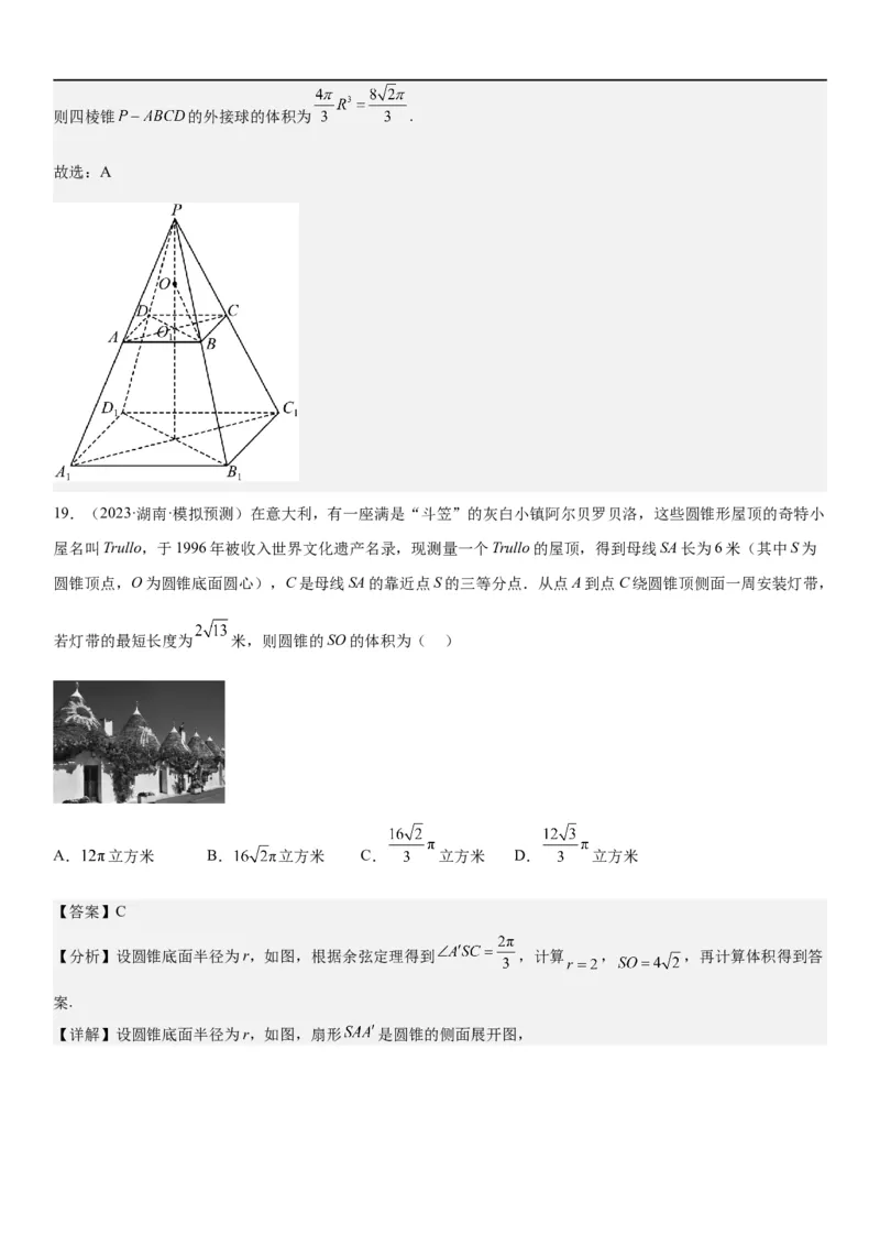 解密17空间几何体的结构和内切外切球问题（解析版）_2.2025数学总复习_2023年新高考资料_二轮复习_考点2023年高考数学二轮复习讲义+训练（新高考专用）