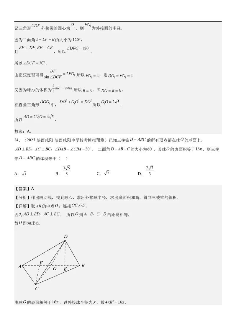 解密17空间几何体的结构和内切外切球问题（解析版）_2.2025数学总复习_2023年新高考资料_二轮复习_考点2023年高考数学二轮复习讲义+训练（新高考专用）