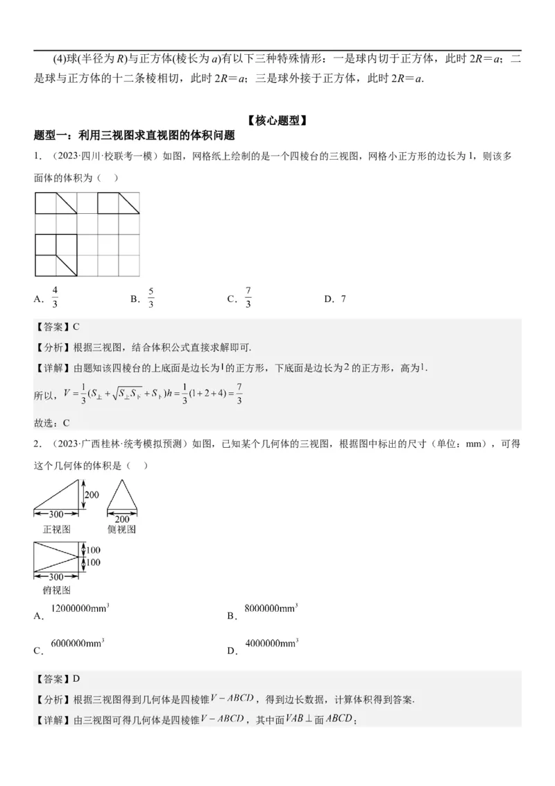 解密17空间几何体的结构和内切外切球问题（解析版）_2.2025数学总复习_2023年新高考资料_二轮复习_考点2023年高考数学二轮复习讲义+训练（新高考专用）