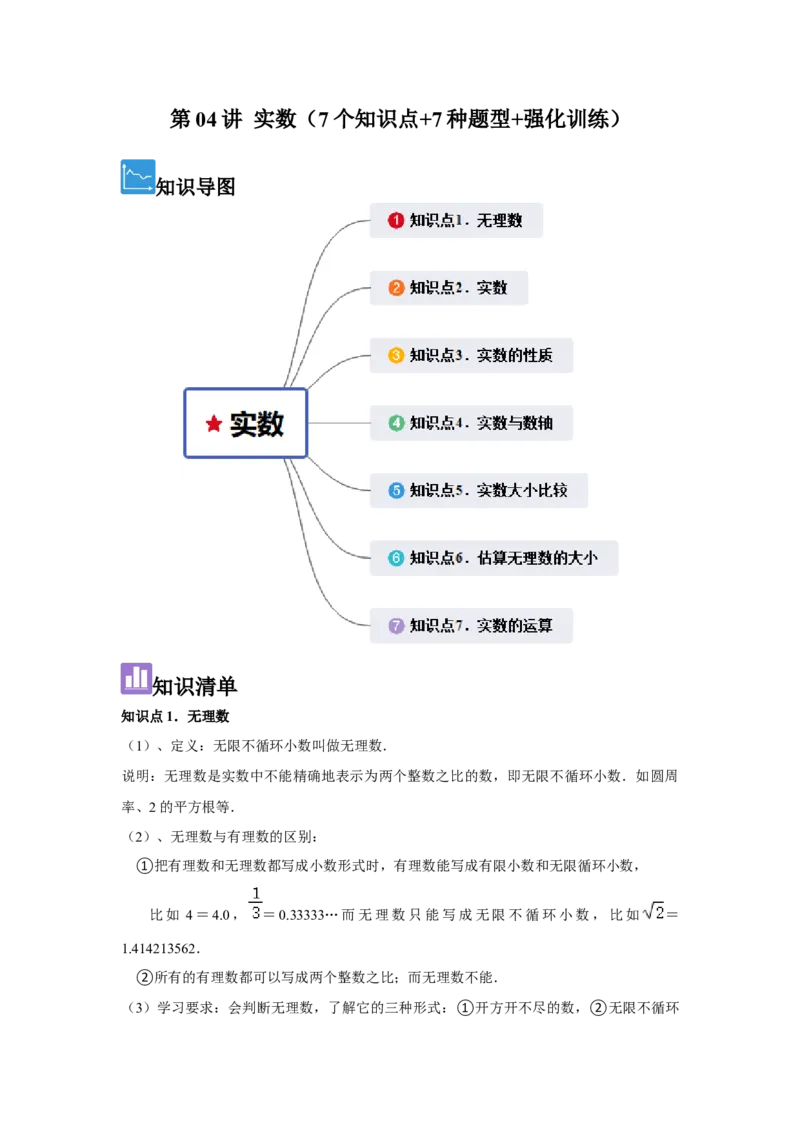 第04讲实数（7个知识点+7种题型+强化训练）（学生版）_初中数学_七年级数学下册（人教版）_常见题型通关讲解练-V3