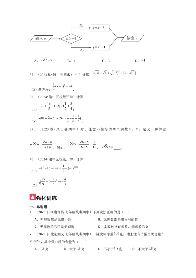 第04讲实数（7个知识点+7种题型+强化训练）（学生版）_初中数学_七年级数学下册（人教版）_常见题型通关讲解练-V3