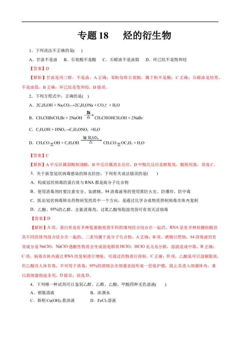 专题18烃的衍生物-2023年高考化学一轮复习小题多维练（解析版）_05高考化学_通用版（老高考）复习资料_2023年复习资料_一轮复习_2023年高考化学一轮复习小题多维练（全国通用）