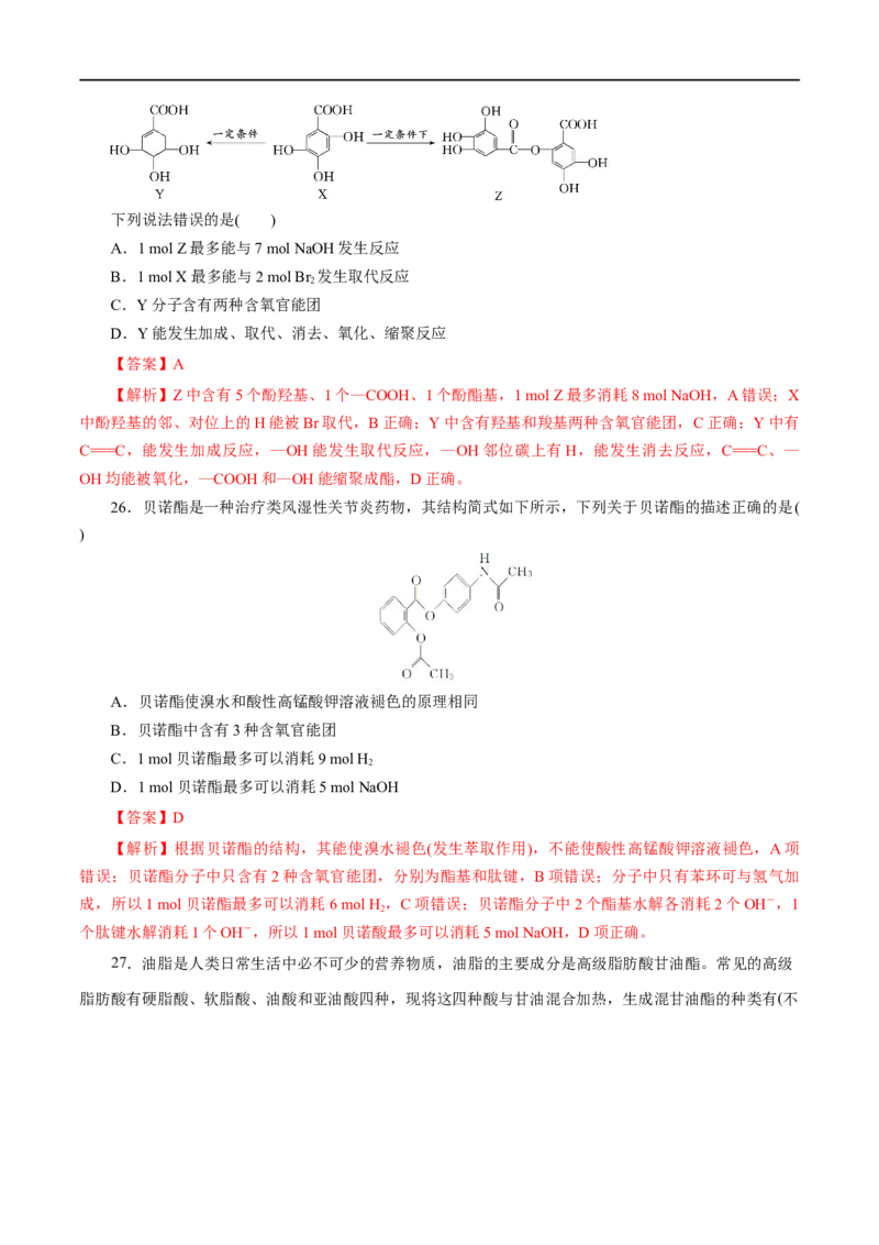 专题18烃的衍生物-2023年高考化学一轮复习小题多维练（解析版）_05高考化学_通用版（老高考）复习资料_2023年复习资料_一轮复习_2023年高考化学一轮复习小题多维练（全国通用）