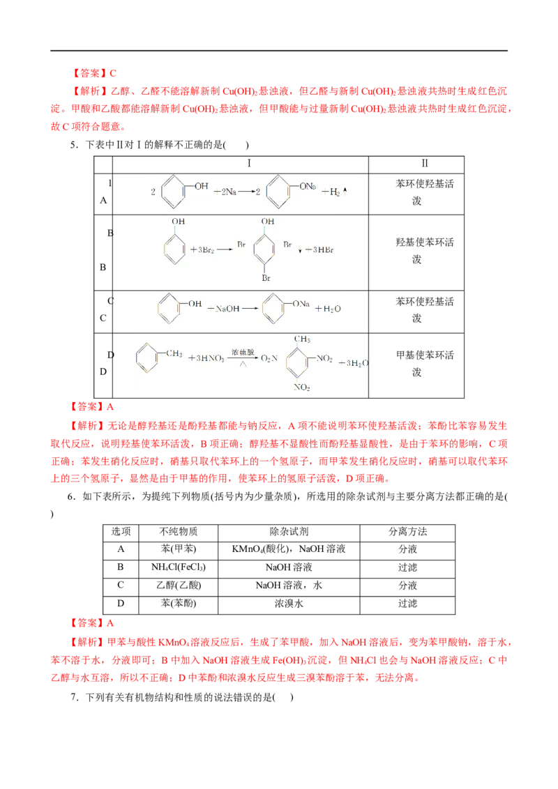 专题18烃的衍生物-2023年高考化学一轮复习小题多维练（解析版）_05高考化学_通用版（老高考）复习资料_2023年复习资料_一轮复习_2023年高考化学一轮复习小题多维练（全国通用）