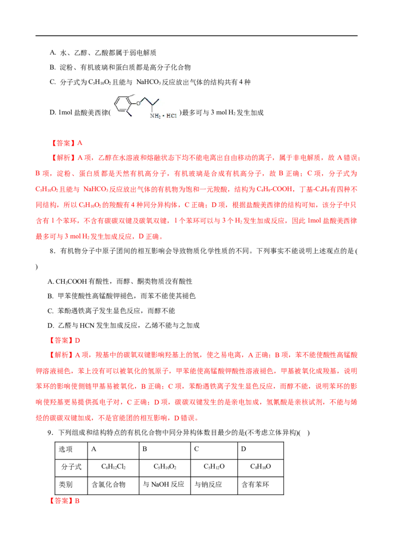 专题18烃的衍生物-2023年高考化学一轮复习小题多维练（解析版）_05高考化学_通用版（老高考）复习资料_2023年复习资料_一轮复习_2023年高考化学一轮复习小题多维练（全国通用）