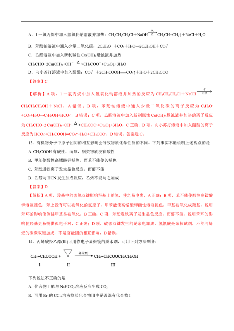 专题18烃的衍生物-2023年高考化学一轮复习小题多维练（解析版）_05高考化学_通用版（老高考）复习资料_2023年复习资料_一轮复习_2023年高考化学一轮复习小题多维练（全国通用）