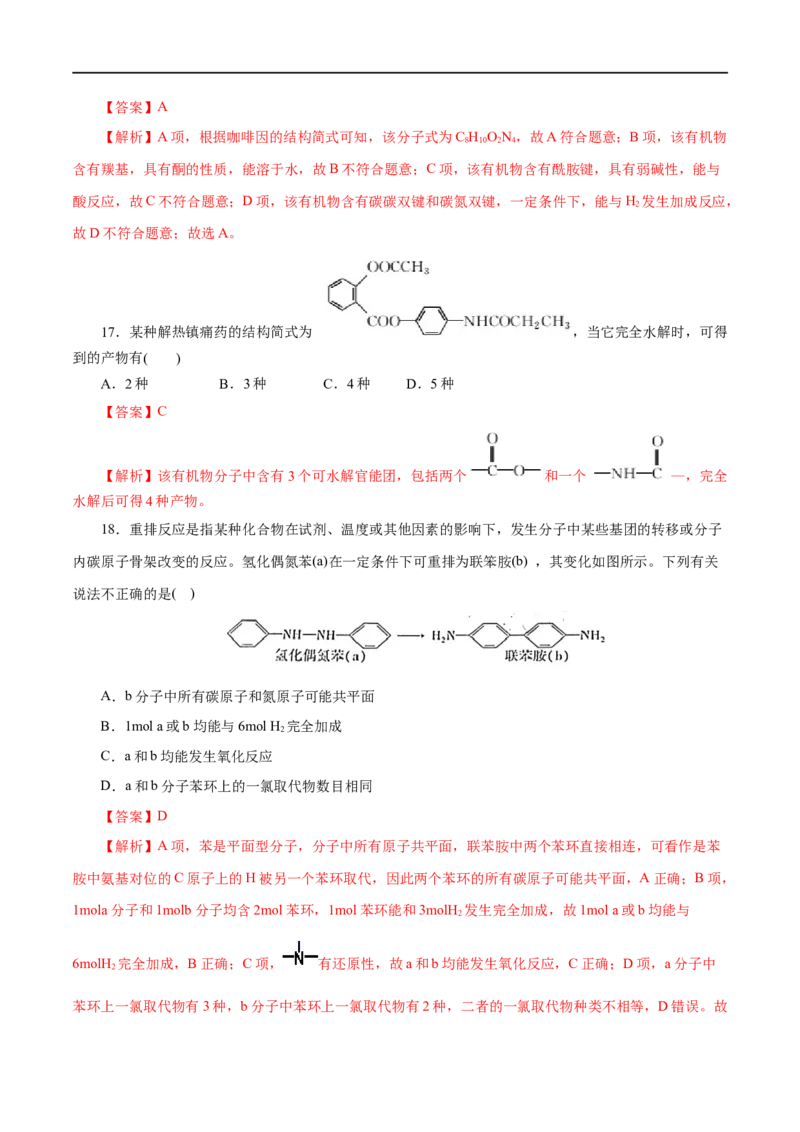 专题18烃的衍生物-2023年高考化学一轮复习小题多维练（解析版）_05高考化学_通用版（老高考）复习资料_2023年复习资料_一轮复习_2023年高考化学一轮复习小题多维练（全国通用）