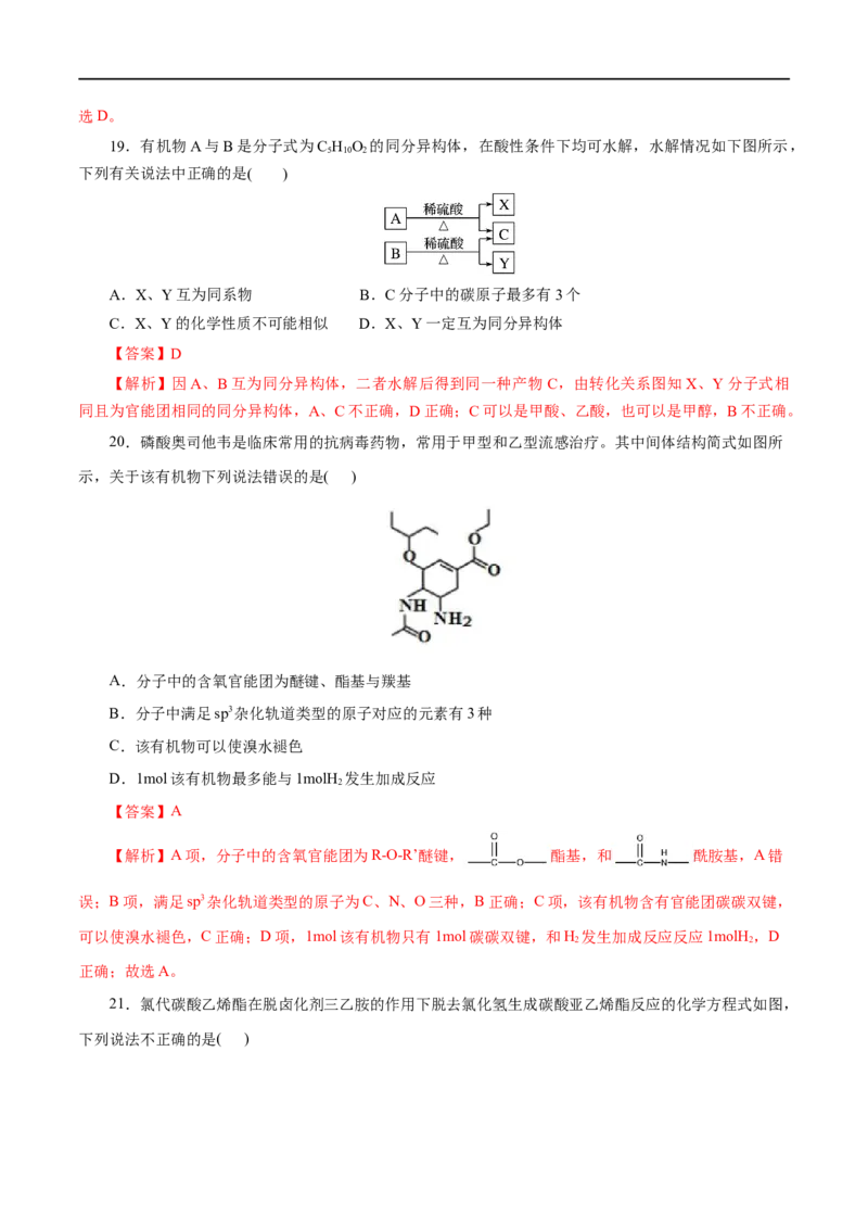 专题18烃的衍生物-2023年高考化学一轮复习小题多维练（解析版）_05高考化学_通用版（老高考）复习资料_2023年复习资料_一轮复习_2023年高考化学一轮复习小题多维练（全国通用）