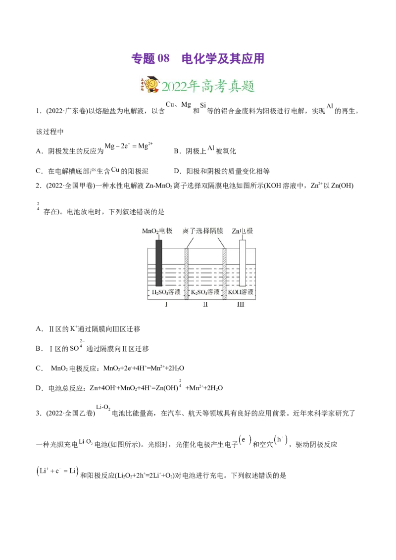 专题08电化学及其应用-2022年高考真题和模拟题化学分专题训练（学生版）_05高考化学_2024年新高考资料_1.2024一轮复习_赠2022年高考化学真题与模拟题分类训练