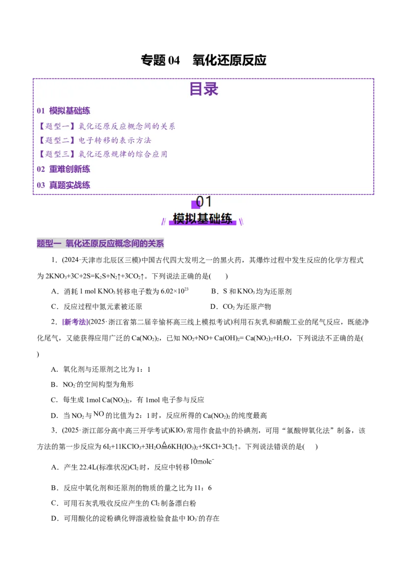 专题04氧化还原反应（练习）（原卷版）_05高考化学_2025年新高考资料_二轮复习_上好课2025年高考化学二轮复习讲练测（新高考通用）3379109_主题一化学用语与基本概念