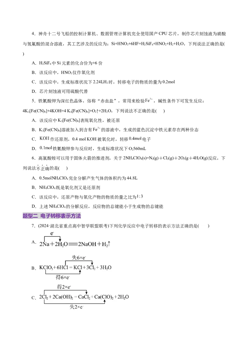 专题04氧化还原反应（练习）（原卷版）_05高考化学_2025年新高考资料_二轮复习_上好课2025年高考化学二轮复习讲练测（新高考通用）3379109_主题一化学用语与基本概念