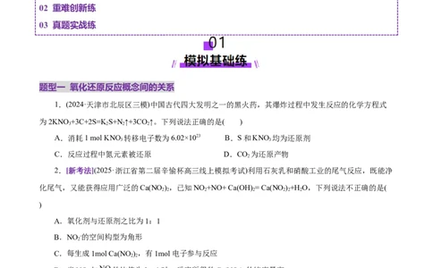 专题04氧化还原反应（练习）（原卷版）_05高考化学_2025年新高考资料_二轮复习_上好课2025年高考化学二轮复习讲练测（新高考通用）3379109_主题一化学用语与基本概念