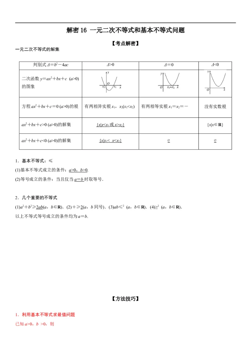 解密16一元二次不等式和基本不等式问题（原卷版）_2.2025数学总复习_2023年新高考资料_二轮复习_考点2023年高考数学二轮复习讲义+训练（新高考专用）