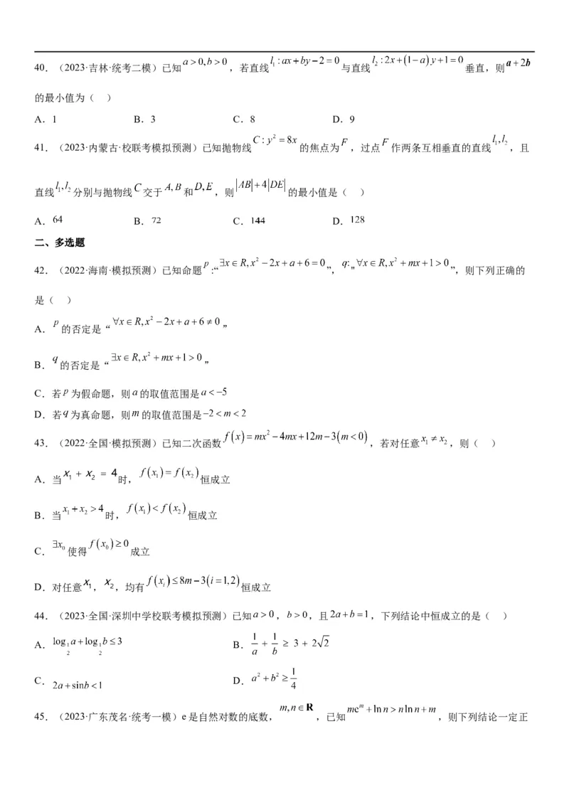 解密16一元二次不等式和基本不等式问题（原卷版）_2.2025数学总复习_2023年新高考资料_二轮复习_考点2023年高考数学二轮复习讲义+训练（新高考专用）