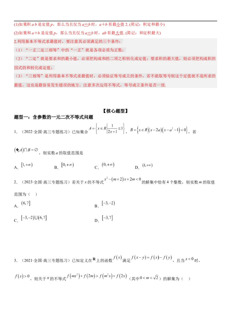 解密16一元二次不等式和基本不等式问题（原卷版）_2.2025数学总复习_2023年新高考资料_二轮复习_考点2023年高考数学二轮复习讲义+训练（新高考专用）