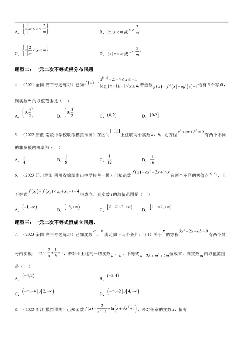 解密16一元二次不等式和基本不等式问题（原卷版）_2.2025数学总复习_2023年新高考资料_二轮复习_考点2023年高考数学二轮复习讲义+训练（新高考专用）