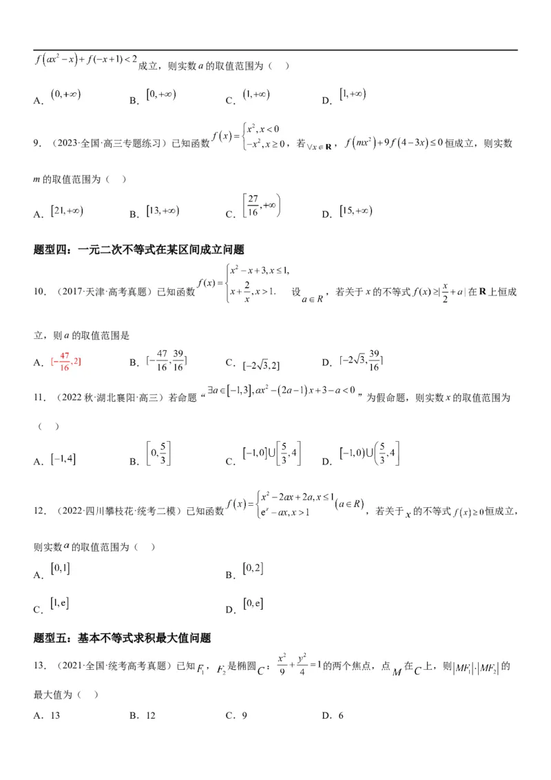 解密16一元二次不等式和基本不等式问题（原卷版）_2.2025数学总复习_2023年新高考资料_二轮复习_考点2023年高考数学二轮复习讲义+训练（新高考专用）