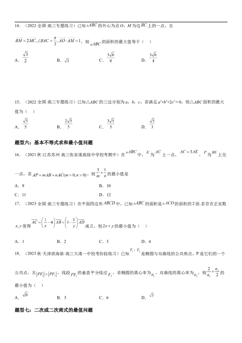 解密16一元二次不等式和基本不等式问题（原卷版）_2.2025数学总复习_2023年新高考资料_二轮复习_考点2023年高考数学二轮复习讲义+训练（新高考专用）