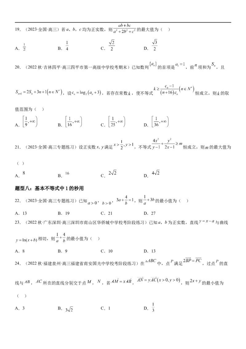 解密16一元二次不等式和基本不等式问题（原卷版）_2.2025数学总复习_2023年新高考资料_二轮复习_考点2023年高考数学二轮复习讲义+训练（新高考专用）
