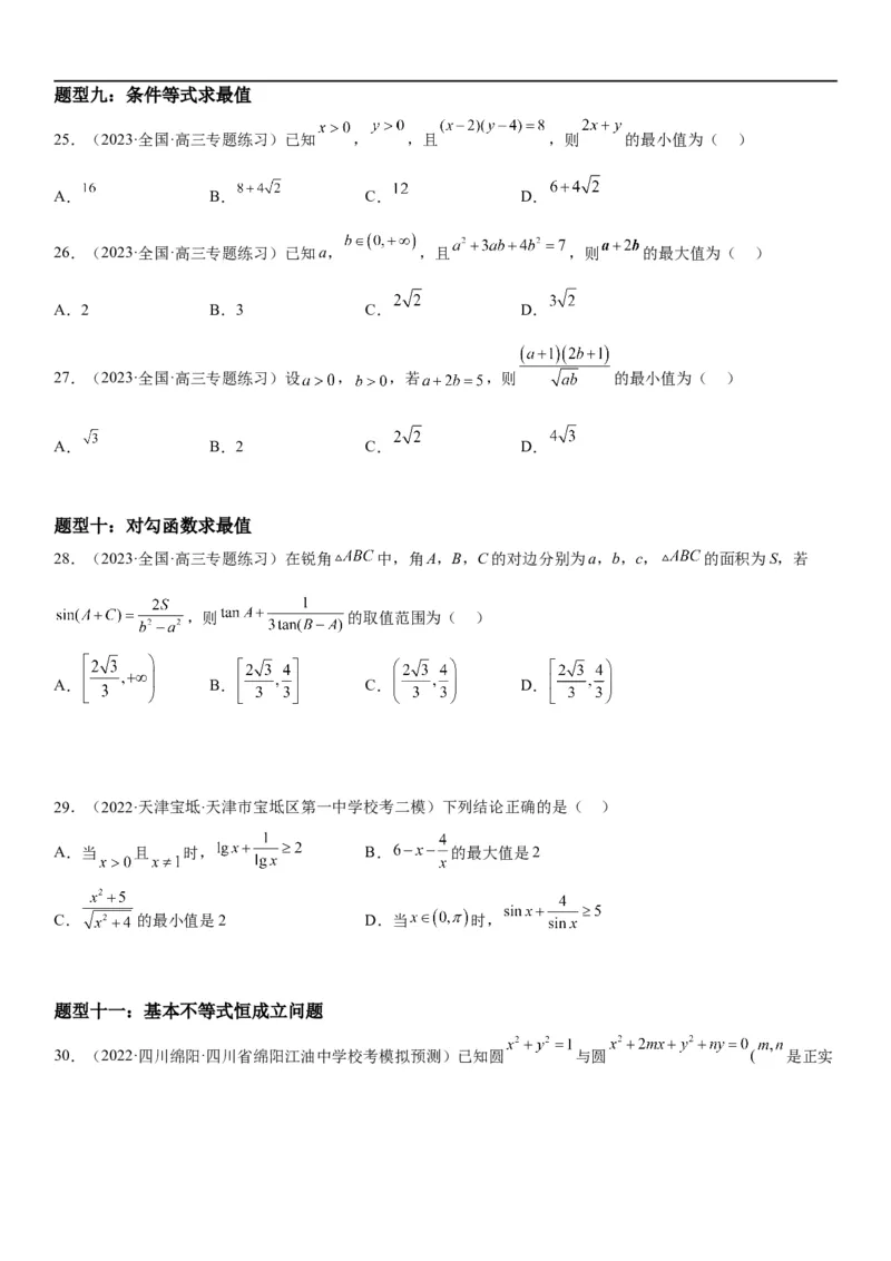 解密16一元二次不等式和基本不等式问题（原卷版）_2.2025数学总复习_2023年新高考资料_二轮复习_考点2023年高考数学二轮复习讲义+训练（新高考专用）