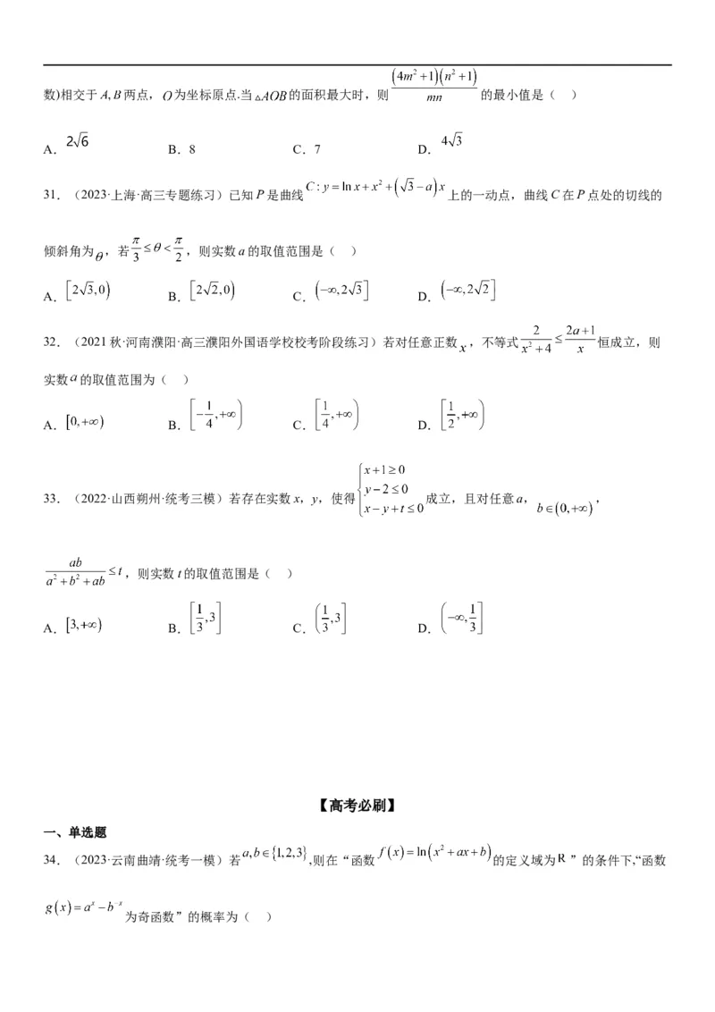 解密16一元二次不等式和基本不等式问题（原卷版）_2.2025数学总复习_2023年新高考资料_二轮复习_考点2023年高考数学二轮复习讲义+训练（新高考专用）
