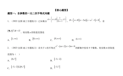 解密16一元二次不等式和基本不等式问题（原卷版）_2.2025数学总复习_2023年新高考资料_二轮复习_考点2023年高考数学二轮复习讲义+训练（新高考专用）