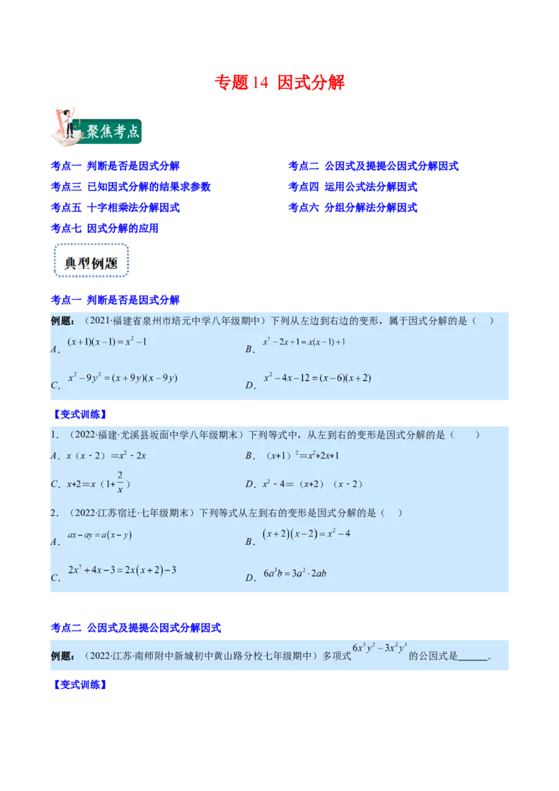 专题14因式分解(原卷版)（重点突围）_初中数学人教版_8上-初中数学人教版_旧版_07专项讲练_学霸满分八年级数学上册重难点专题提优训练（人教版）