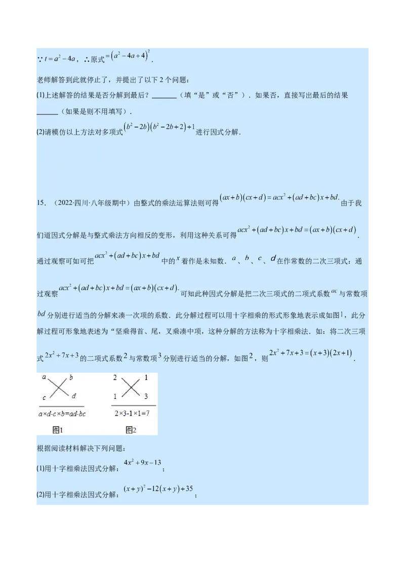 专题14因式分解(原卷版)（重点突围）_初中数学人教版_8上-初中数学人教版_旧版_07专项讲练_学霸满分八年级数学上册重难点专题提优训练（人教版）