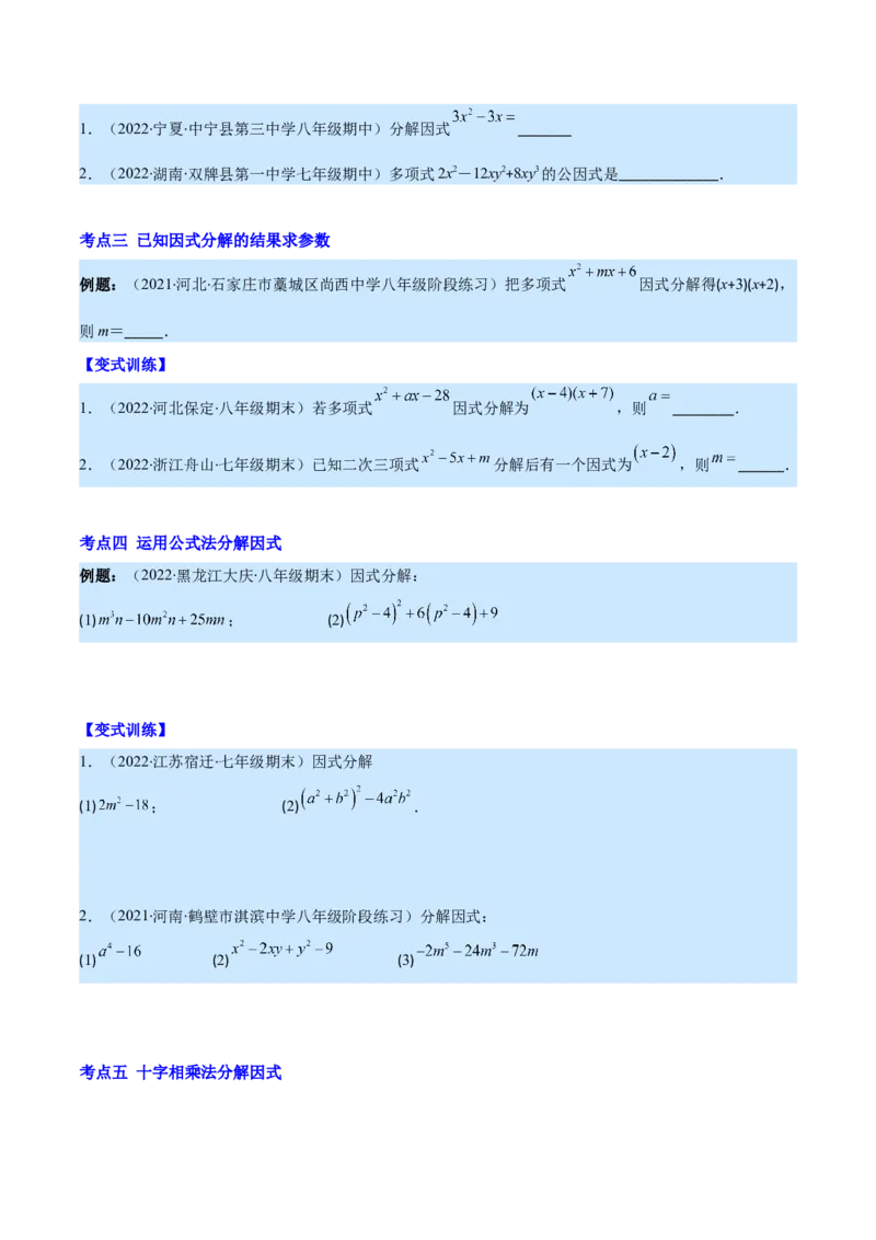 专题14因式分解(原卷版)（重点突围）_初中数学人教版_8上-初中数学人教版_旧版_07专项讲练_学霸满分八年级数学上册重难点专题提优训练（人教版）
