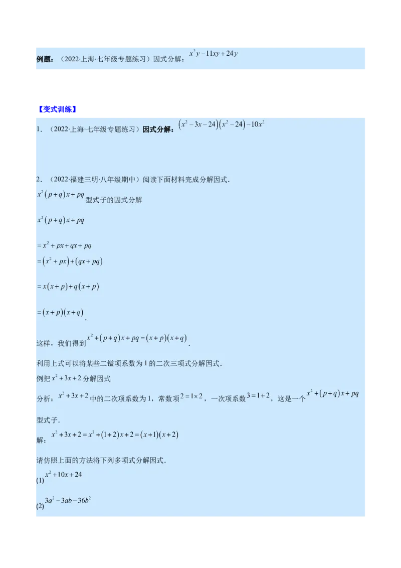 专题14因式分解(原卷版)（重点突围）_初中数学人教版_8上-初中数学人教版_旧版_07专项讲练_学霸满分八年级数学上册重难点专题提优训练（人教版）
