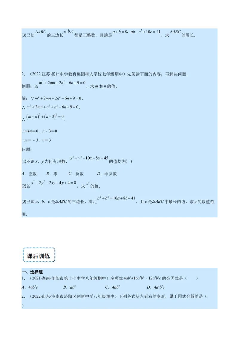 专题14因式分解(原卷版)（重点突围）_初中数学人教版_8上-初中数学人教版_旧版_07专项讲练_学霸满分八年级数学上册重难点专题提优训练（人教版）