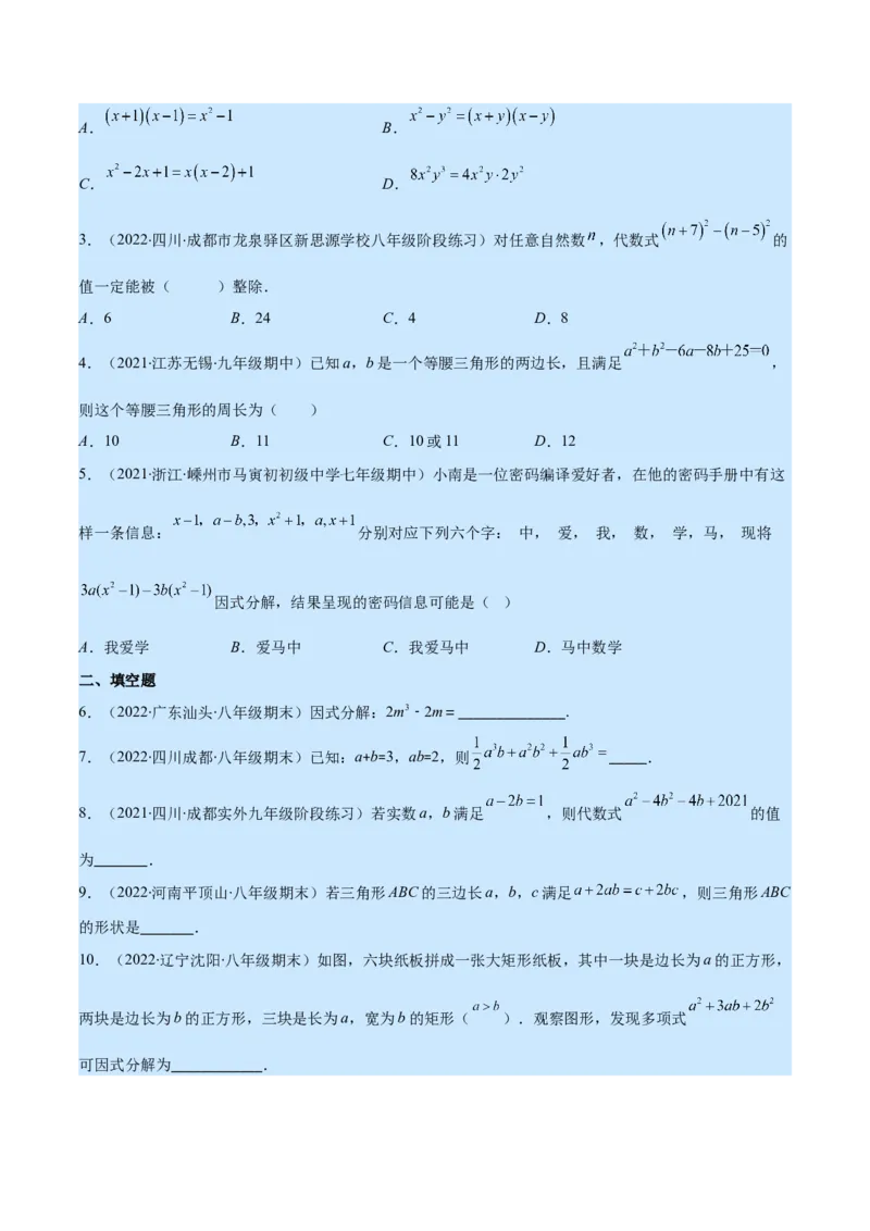 专题14因式分解(原卷版)（重点突围）_初中数学人教版_8上-初中数学人教版_旧版_07专项讲练_学霸满分八年级数学上册重难点专题提优训练（人教版）