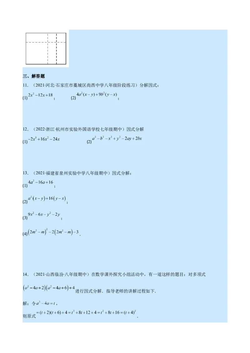 专题14因式分解(原卷版)（重点突围）_初中数学人教版_8上-初中数学人教版_旧版_07专项讲练_学霸满分八年级数学上册重难点专题提优训练（人教版）
