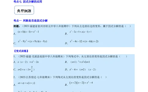 专题14因式分解(原卷版)（重点突围）_初中数学人教版_8上-初中数学人教版_旧版_07专项讲练_学霸满分八年级数学上册重难点专题提优训练（人教版）
