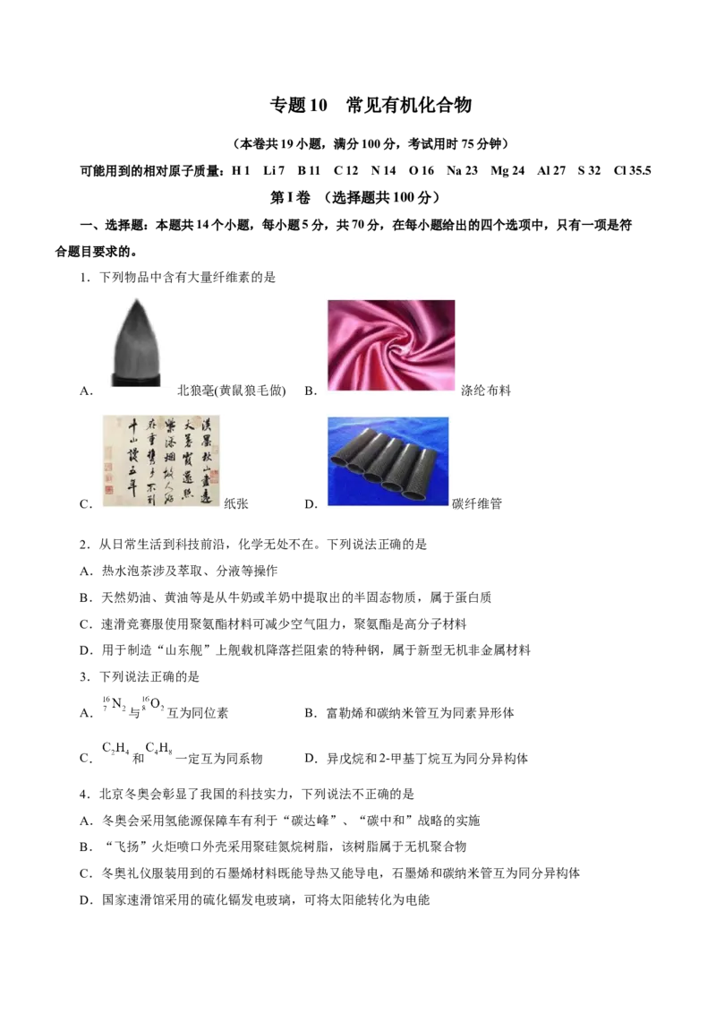 专题10常见有机化合物（测）-2023年高考化学二轮复习讲练测（新高考专用）（原卷版）_05高考化学_新高考复习资料_2023年新高考资料_二轮复习