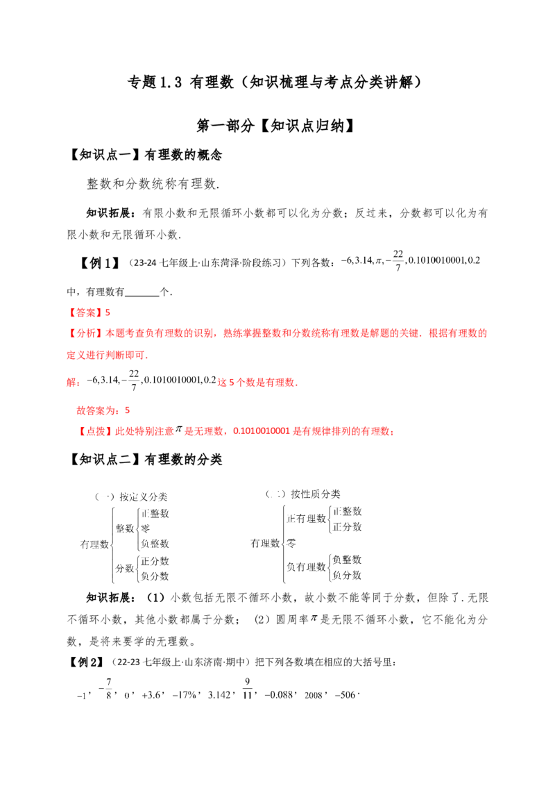 专题1.3有理数（知识梳理与考点分类讲解）（人教版）（解析版）_初中数学人教版_7上-初中数学人教版_7上-初中数学人教版（新版）_07讲义练习