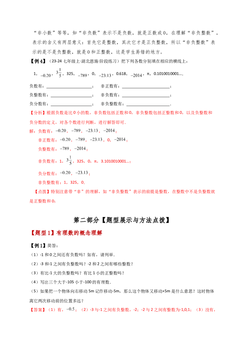 专题1.3有理数（知识梳理与考点分类讲解）（人教版）（解析版）_初中数学人教版_7上-初中数学人教版_7上-初中数学人教版（新版）_07讲义练习