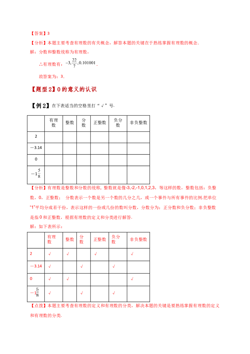 专题1.3有理数（知识梳理与考点分类讲解）（人教版）（解析版）_初中数学人教版_7上-初中数学人教版_7上-初中数学人教版（新版）_07讲义练习