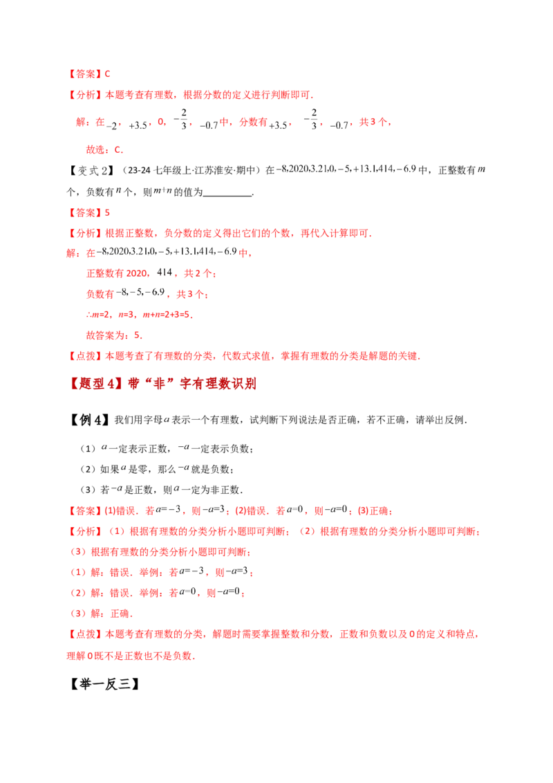 专题1.3有理数（知识梳理与考点分类讲解）（人教版）（解析版）_初中数学人教版_7上-初中数学人教版_7上-初中数学人教版（新版）_07讲义练习
