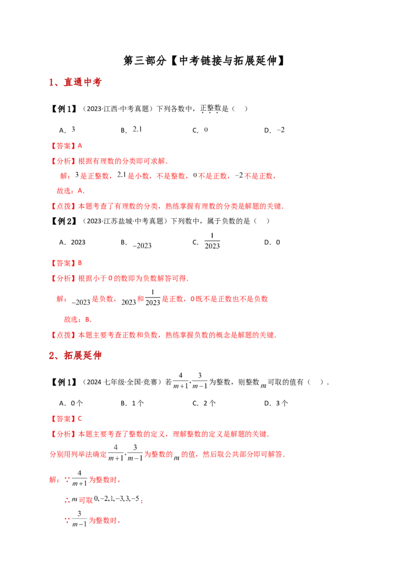 专题1.3有理数（知识梳理与考点分类讲解）（人教版）（解析版）_初中数学人教版_7上-初中数学人教版_7上-初中数学人教版（新版）_07讲义练习