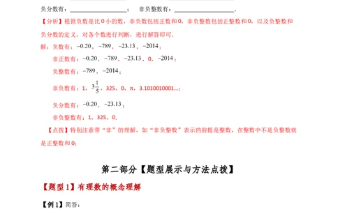 专题1.3有理数（知识梳理与考点分类讲解）（人教版）（解析版）_初中数学人教版_7上-初中数学人教版_7上-初中数学人教版（新版）_07讲义练习