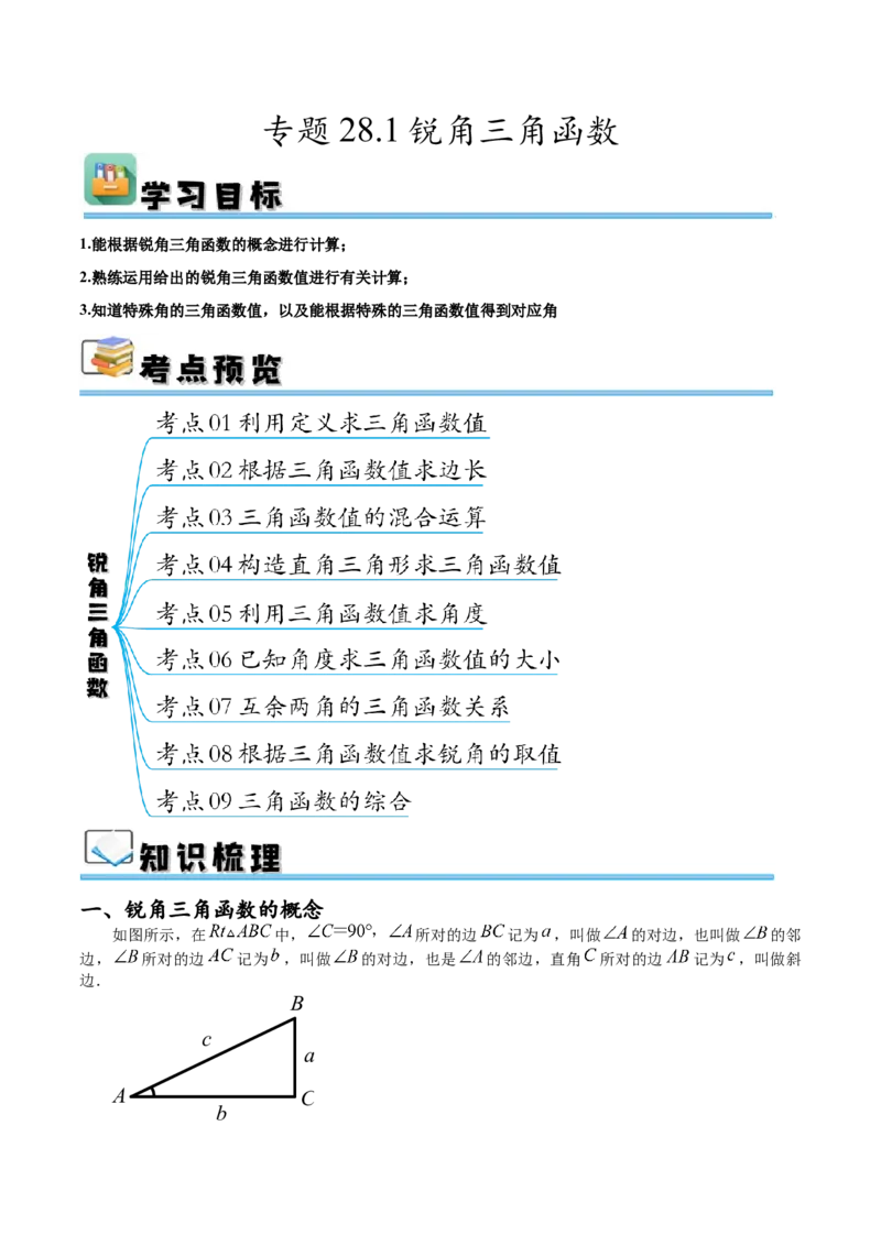 专题28.1锐角三角函数（九大考点）（解析版）_初中数学人教版_9下-初中数学人教版_07专项讲练_2023-2024学年九年级数学下册考点剖析及精准练习（人教版）