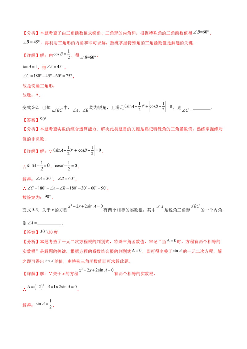 专题28.1锐角三角函数（九大考点）（解析版）_初中数学人教版_9下-初中数学人教版_07专项讲练_2023-2024学年九年级数学下册考点剖析及精准练习（人教版）