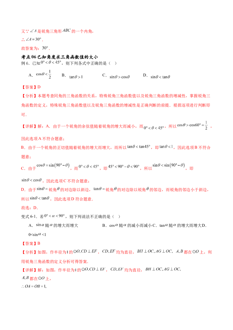 专题28.1锐角三角函数（九大考点）（解析版）_初中数学人教版_9下-初中数学人教版_07专项讲练_2023-2024学年九年级数学下册考点剖析及精准练习（人教版）