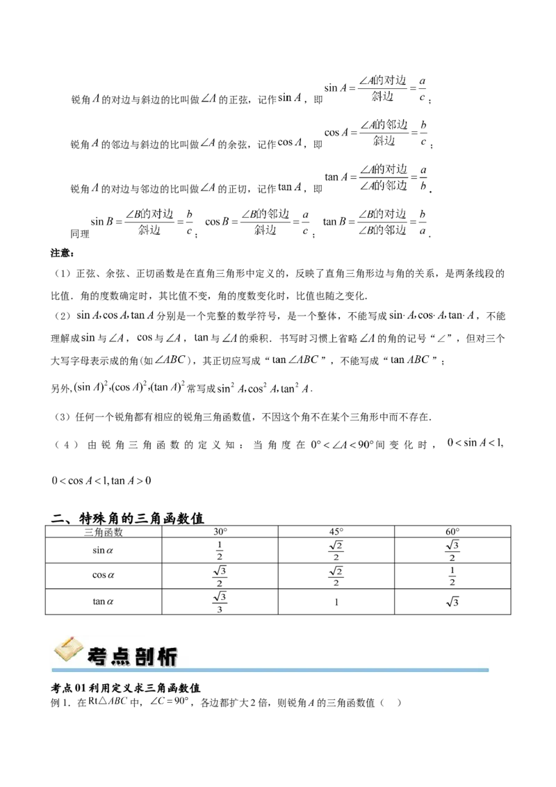专题28.1锐角三角函数（九大考点）（解析版）_初中数学人教版_9下-初中数学人教版_07专项讲练_2023-2024学年九年级数学下册考点剖析及精准练习（人教版）