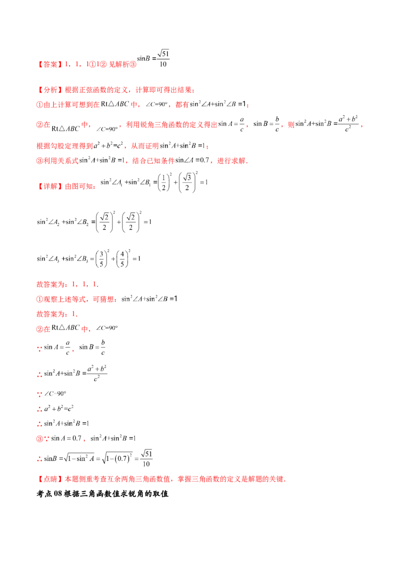 专题28.1锐角三角函数（九大考点）（解析版）_初中数学人教版_9下-初中数学人教版_07专项讲练_2023-2024学年九年级数学下册考点剖析及精准练习（人教版）