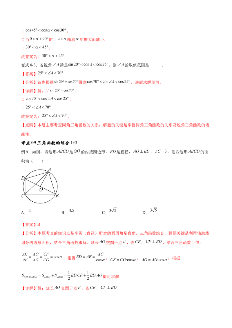 专题28.1锐角三角函数（九大考点）（解析版）_初中数学人教版_9下-初中数学人教版_07专项讲练_2023-2024学年九年级数学下册考点剖析及精准练习（人教版）
